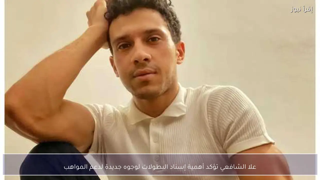 علا الشافعي تؤكد أهمية إسناد البطولات لوجوه جديدة لدعم المواهب