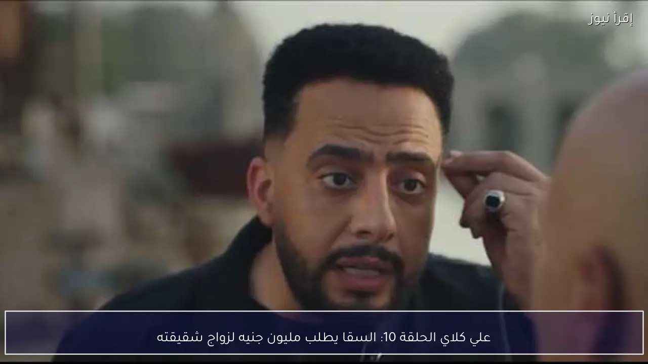 علي كلاي الحلقة 10: السقا يطلب مليون جنيه لزواج شقيقته