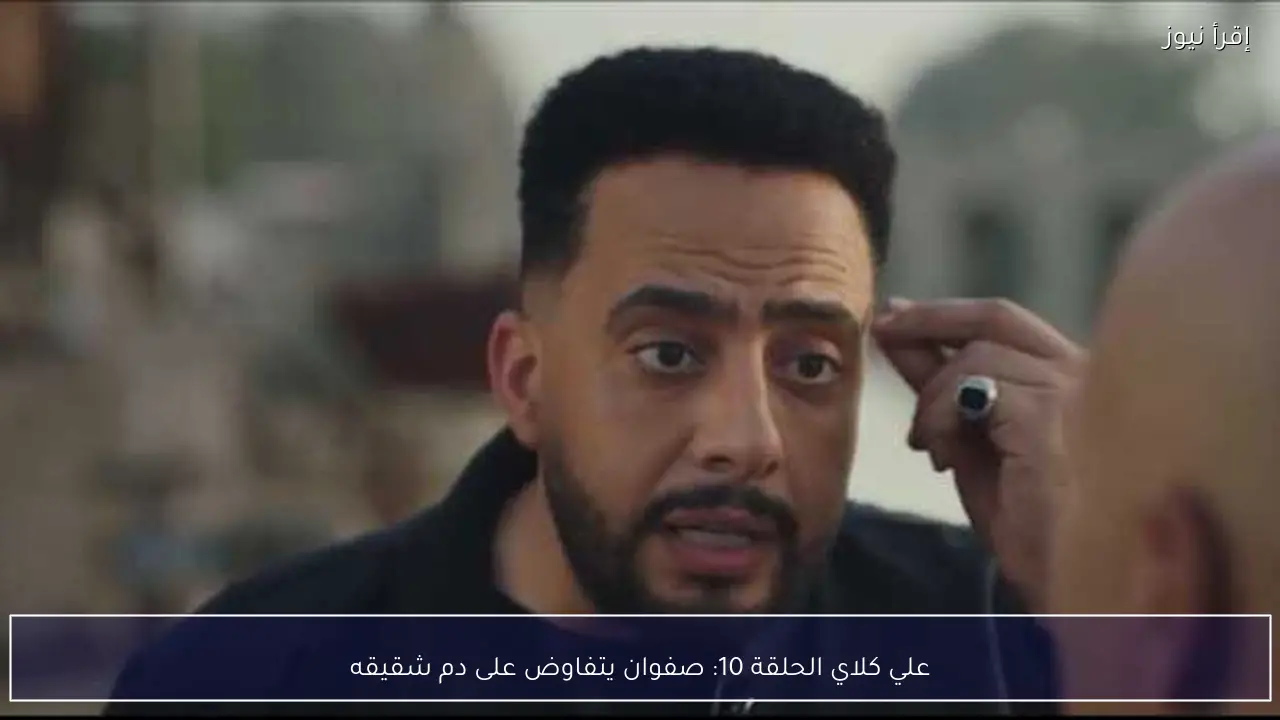 علي كلاي الحلقة 10: صفوان يتفاوض على دم شقيقه