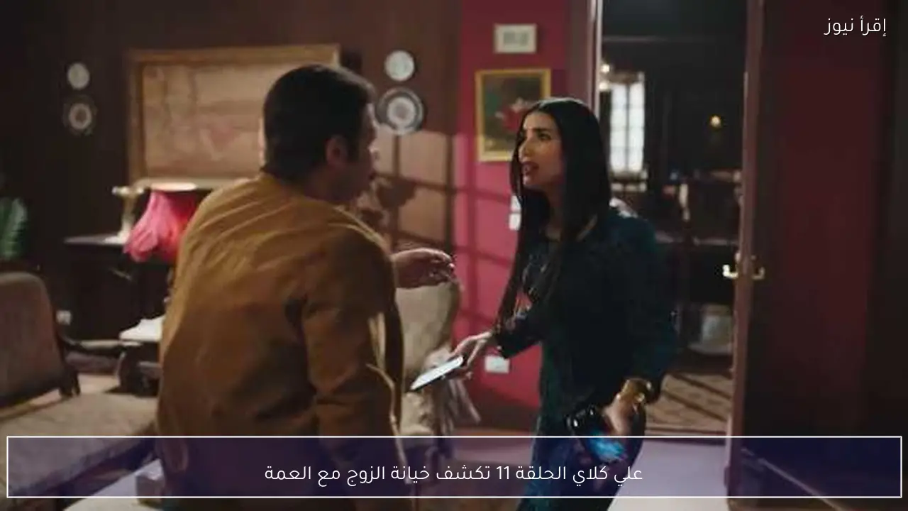 علي كلاي الحلقة 11 تكشف خيانة الزوج مع العمة