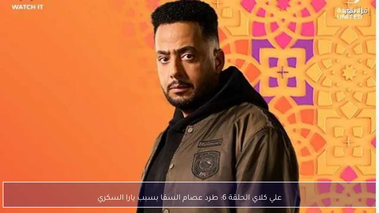 علي كلاي الحلقة 6: طرد عصام السقا بسبب يارا السكري