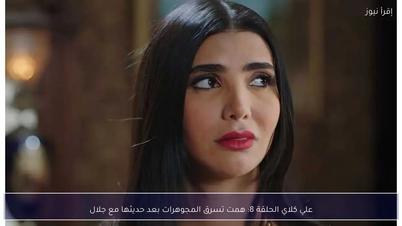 علي كلاي الحلقة 8: همت تسرق المجوهرات بعد حديثها مع جلال