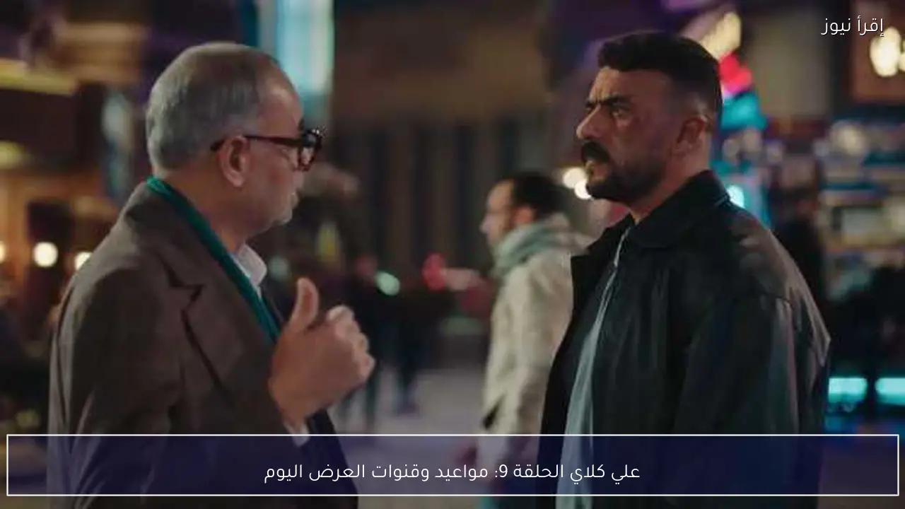 علي كلاي الحلقة 9: مواعيد وقنوات العرض اليوم