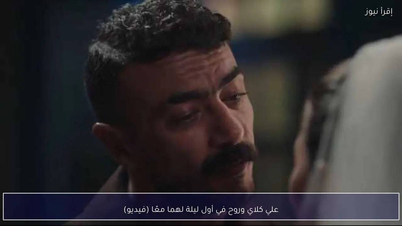 علي كلاي وروح في أول ليلة لهما معًا (فيديو)