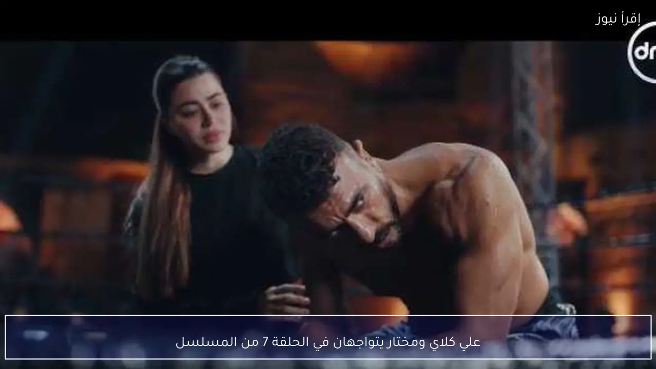 علي كلاي ومختار يتواجهان في الحلقة 7 من المسلسل