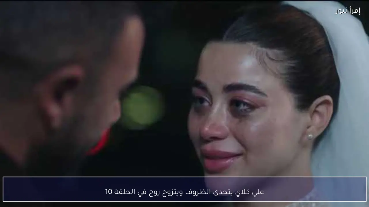 علي كلاي يتحدى الظروف ويتزوج روح في الحلقة 10
