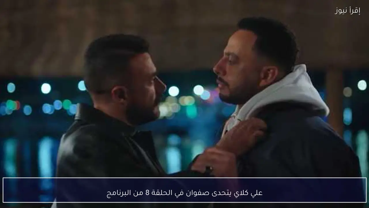علي كلاي يتحدى صفوان في الحلقة 8 من البرنامج