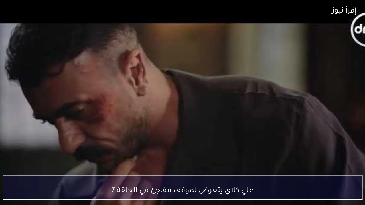 علي كلاي يتعرض لموقف مفاجئ في الحلقة 7