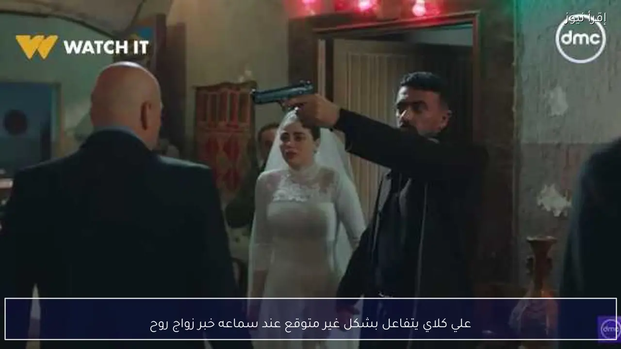 علي كلاي يتفاعل بشكل غير متوقع عند سماعه خبر زواج روح