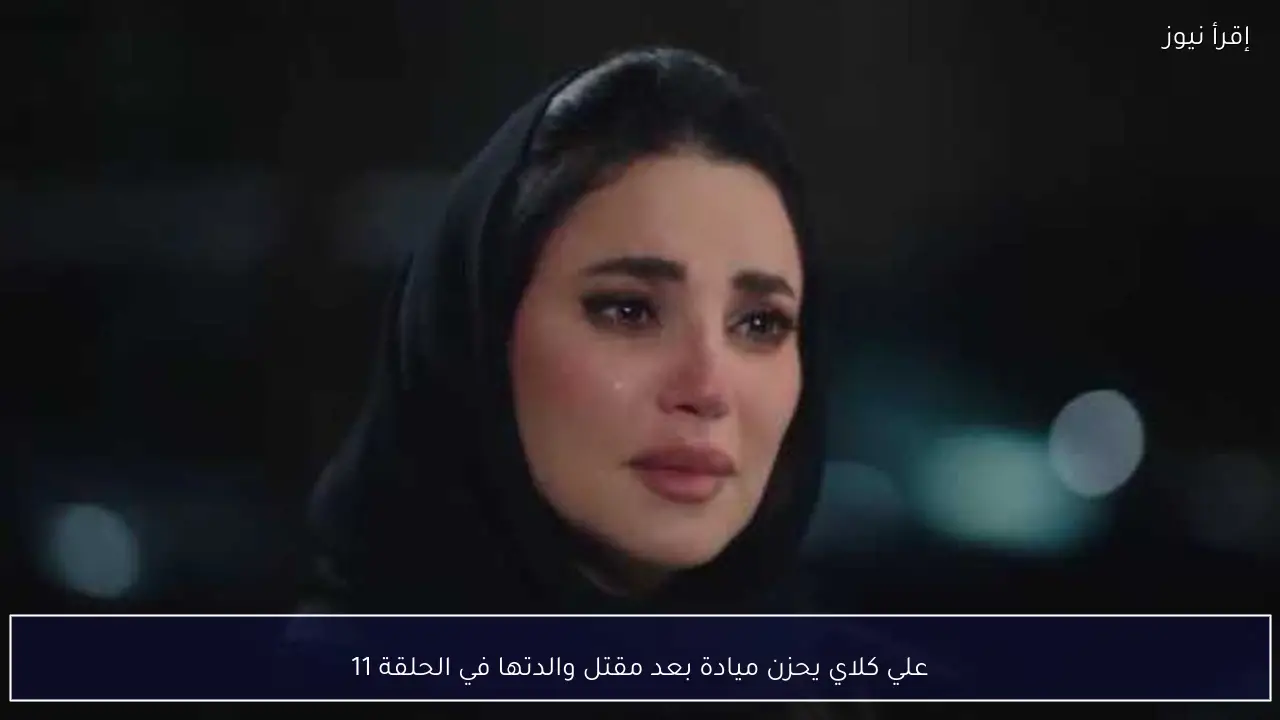 علي كلاي يحزن ميادة بعد مقتل والدتها في الحلقة 11