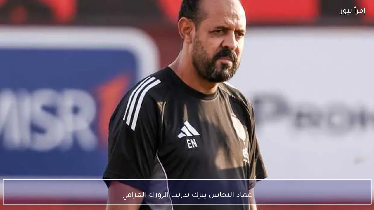 عماد النحاس يترك تدريب الزوراء العراقي
