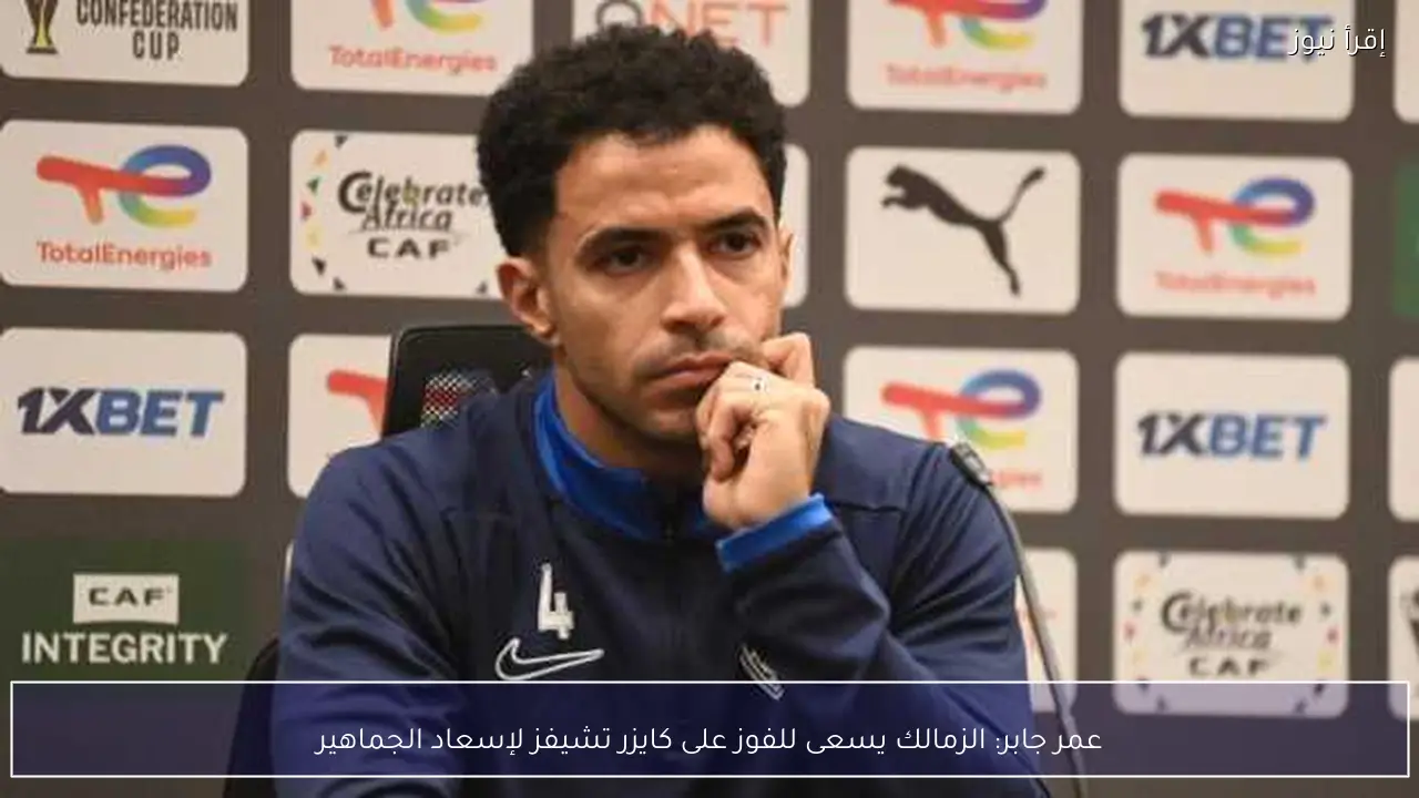 عمر جابر: الزمالك يسعى للفوز على كايزر تشيفز لإسعاد الجماهير
