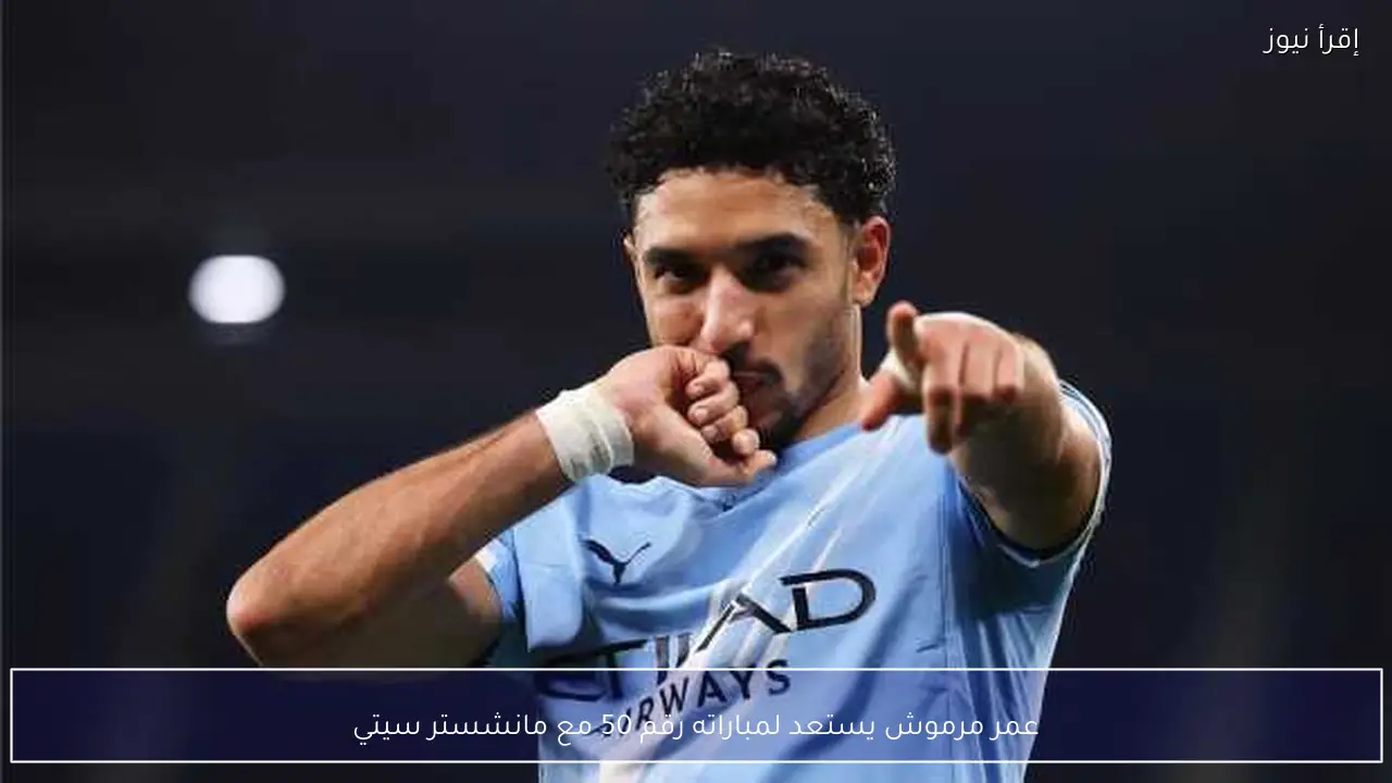 عمر مرموش يستعد لمباراته رقم 50 مع مانشستر سيتي