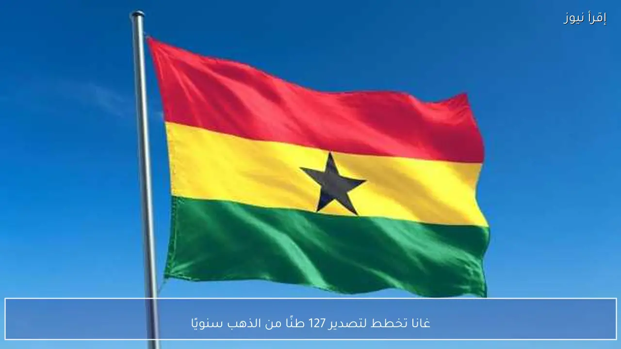 غانا تخطط لتصدير 127 طنًا من الذهب سنويًا