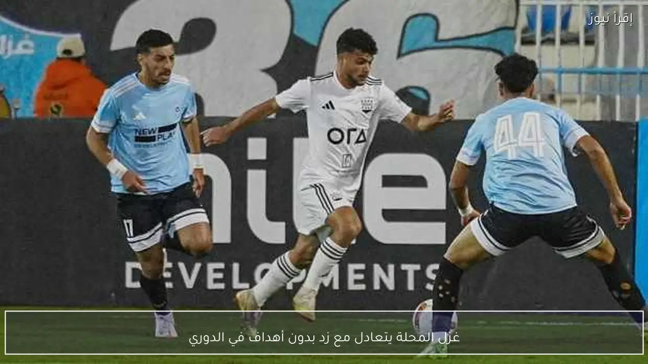 غزل المحلة يتعادل مع زد بدون أهداف في الدوري