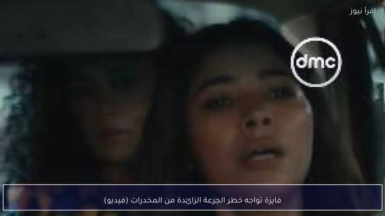 فايزة تواجه خطر الجرعة الزائدة من المخدرات (فيديو)