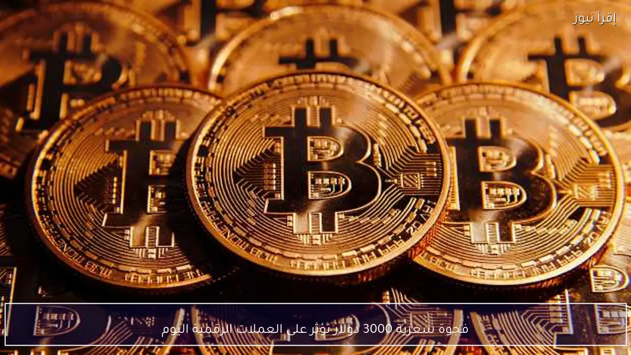 فجوة سعرية 3000 دولار تؤثر على العملات الرقمية اليوم