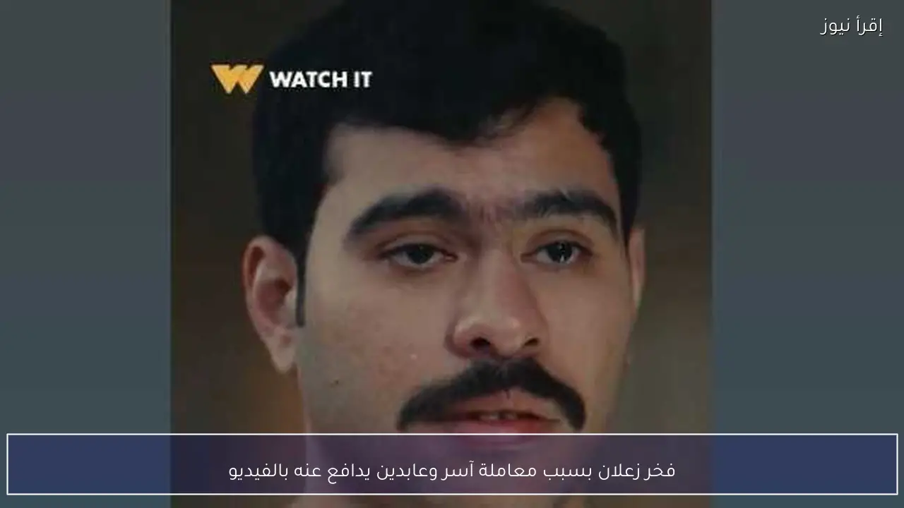 فخر زعلان بسبب معاملة آسر وعابدين يدافع عنه بالفيديو