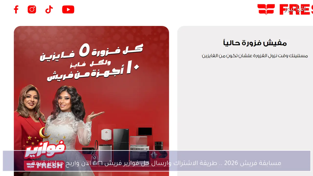 مسابقة فريش 2026 .. طريقة الاشتراك وارسال حل فوازير فريش ٢٠٢٦ الآن واربح جوائز قيمة