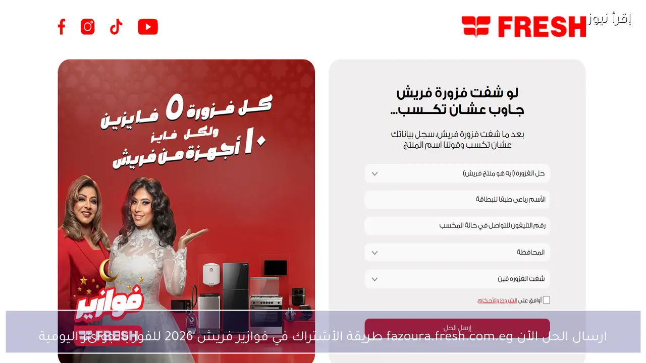 ارسال الحل الأن fazoura.fresh.com.eg طريقة الأشتراك في فوازير فريش 2026 للفوز بالجوائز اليومية
