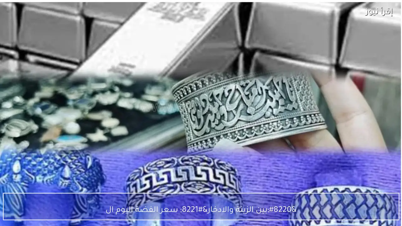 “بين الزينة والادخار” سعر الفضة اليوم الخميس 5 فبراير 2026 في مصر