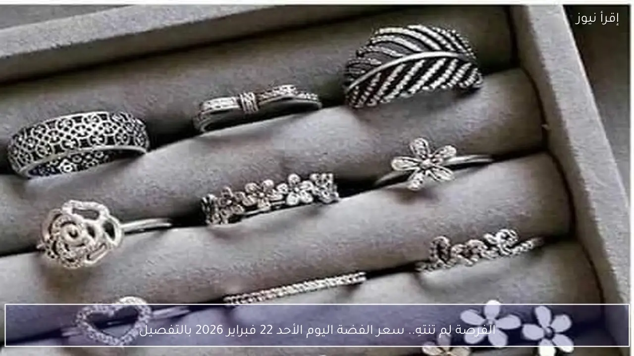 الفرصة لم تنتهِ.. سعر الفضة اليوم الأحد 22 فبراير 2026 في سوق المعادن بالتفصيل