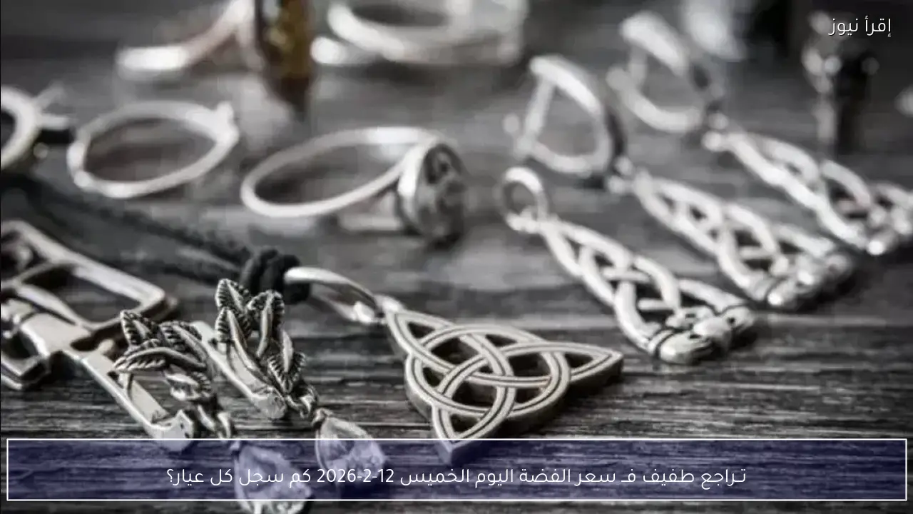 تــراجع طفيف فــ سعر الفضة اليوم الخميس 12-2-2026 كم سجل كل عيار؟
