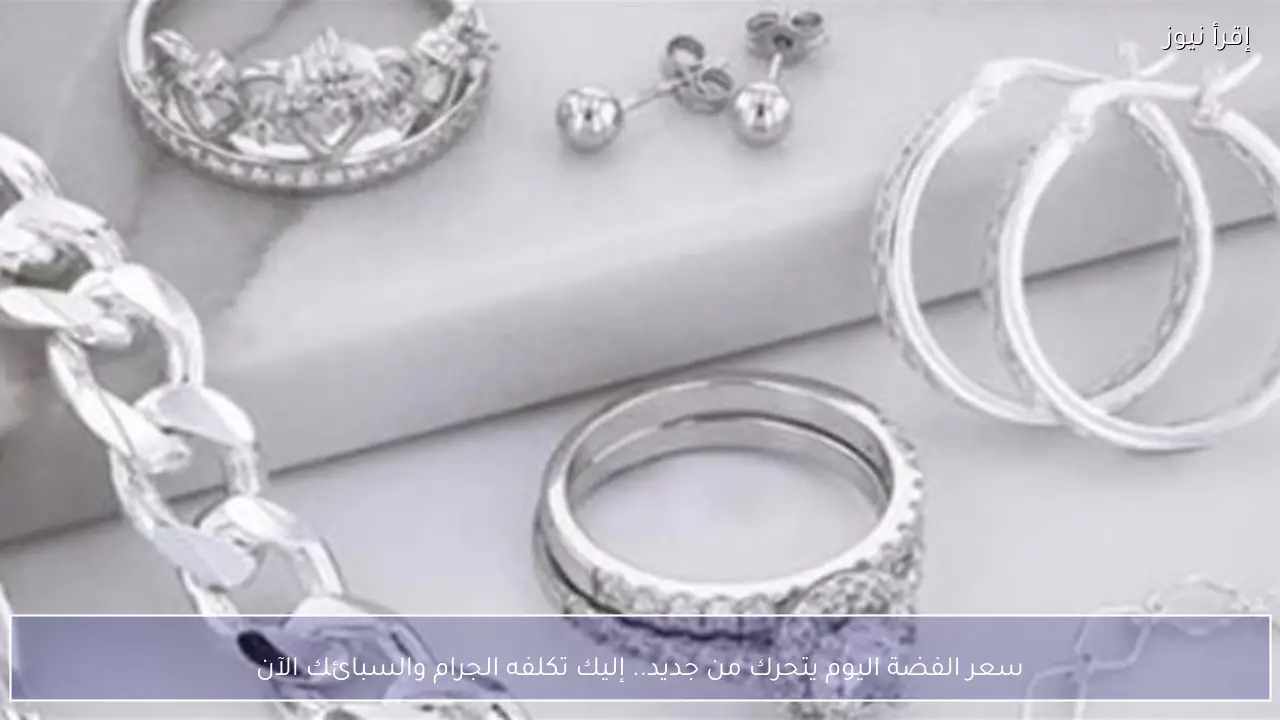 سعر الفضة اليوم يتحرك من جديد.. إليك تكلفه الجرام والسبائك الآن