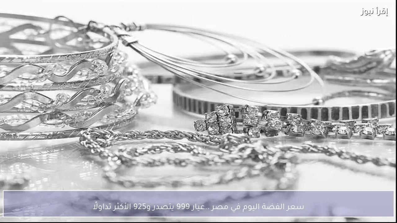 سعر الفضة اليوم في مصر ..عيار 999 يتصدر و925 الأكثر تداولًا