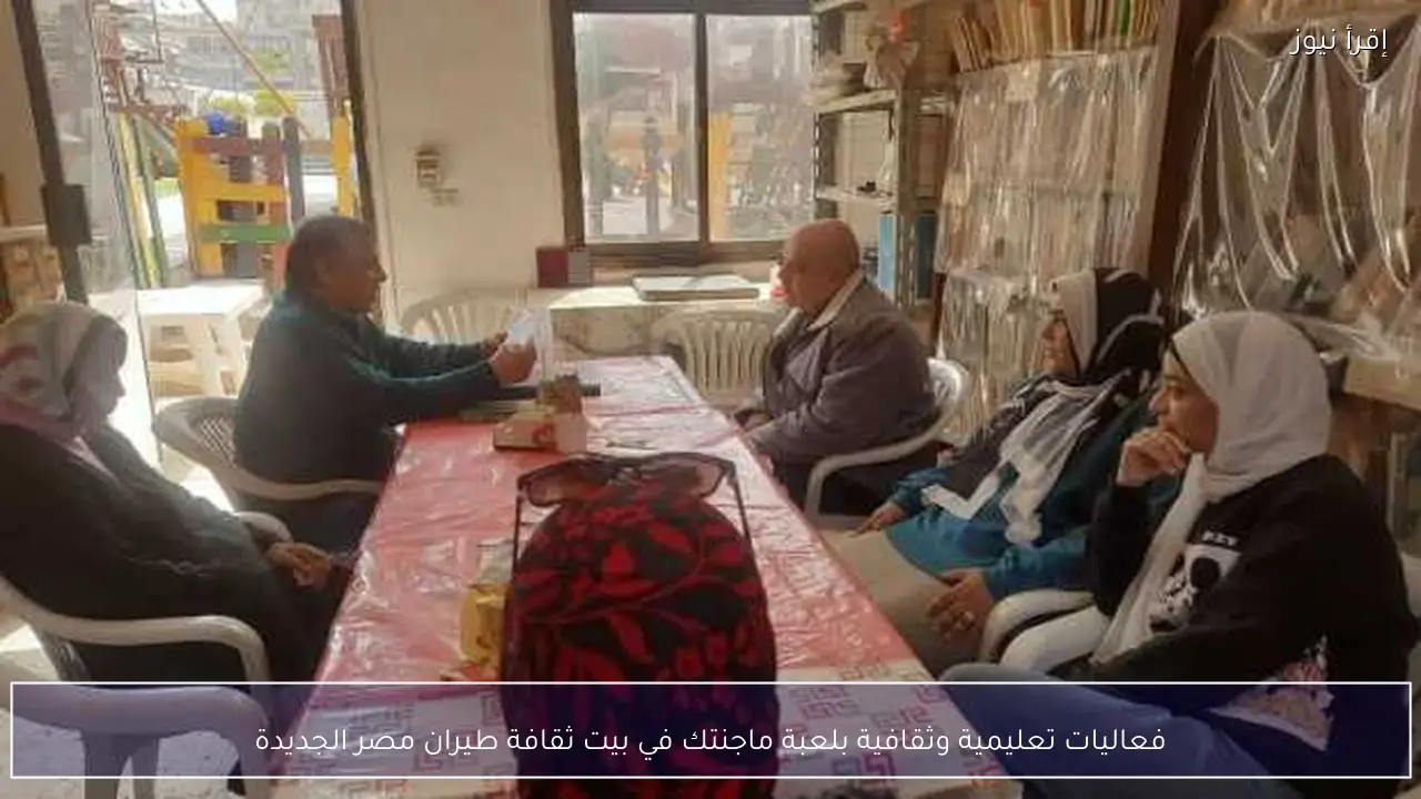 فعاليات تعليمية وثقافية بلعبة ماجنتك في بيت ثقافة طيران مصر الجديدة