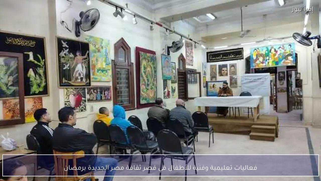 فعاليات تعليمية وفنية للأطفال في قصر ثقافة مصر الجديدة برمضان