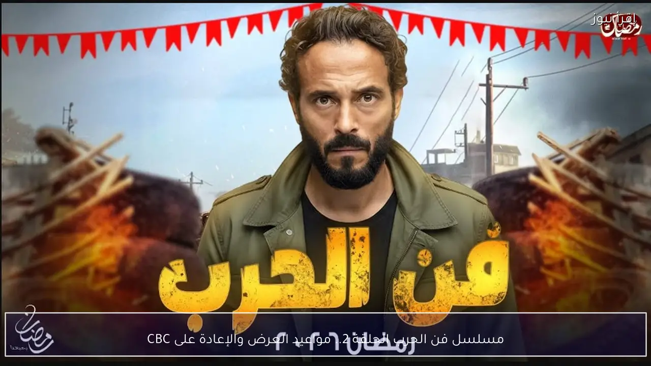 مسلسل فن الحرب الحلقة 2 على CBC.. مواعيد العرض والإعادة كاملة