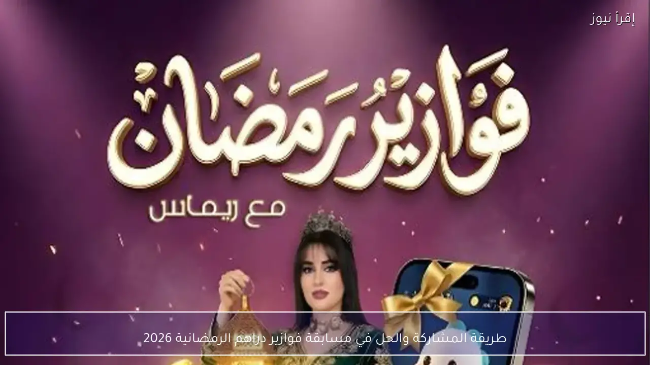 طريقة المشاركة والحل في مسابقة فوازير دراهم الرمضانية 2026