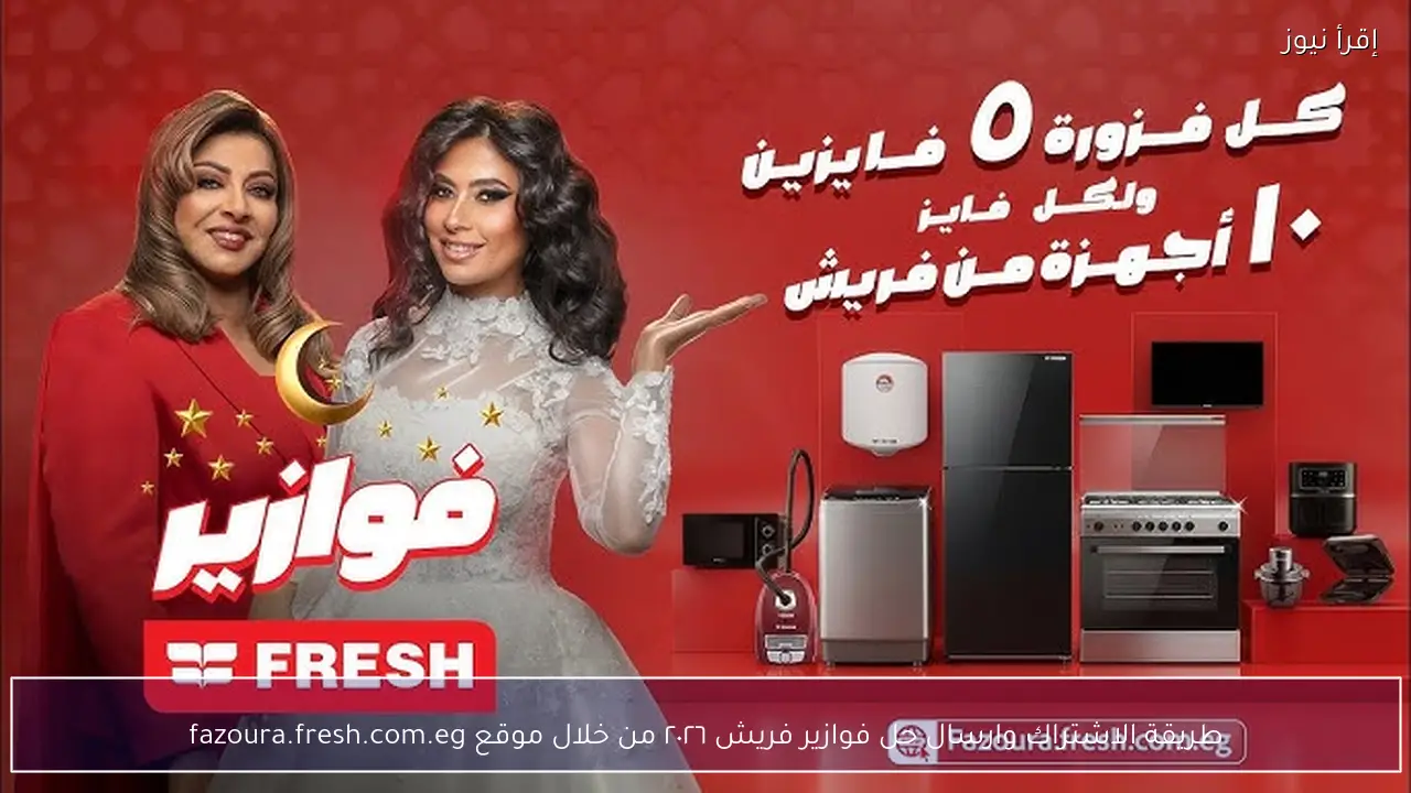 رابط الاشتراك وارسال حل فوازير فريش ٢٠٢٦ من خلال موقع fazoura.fresh.com.eg