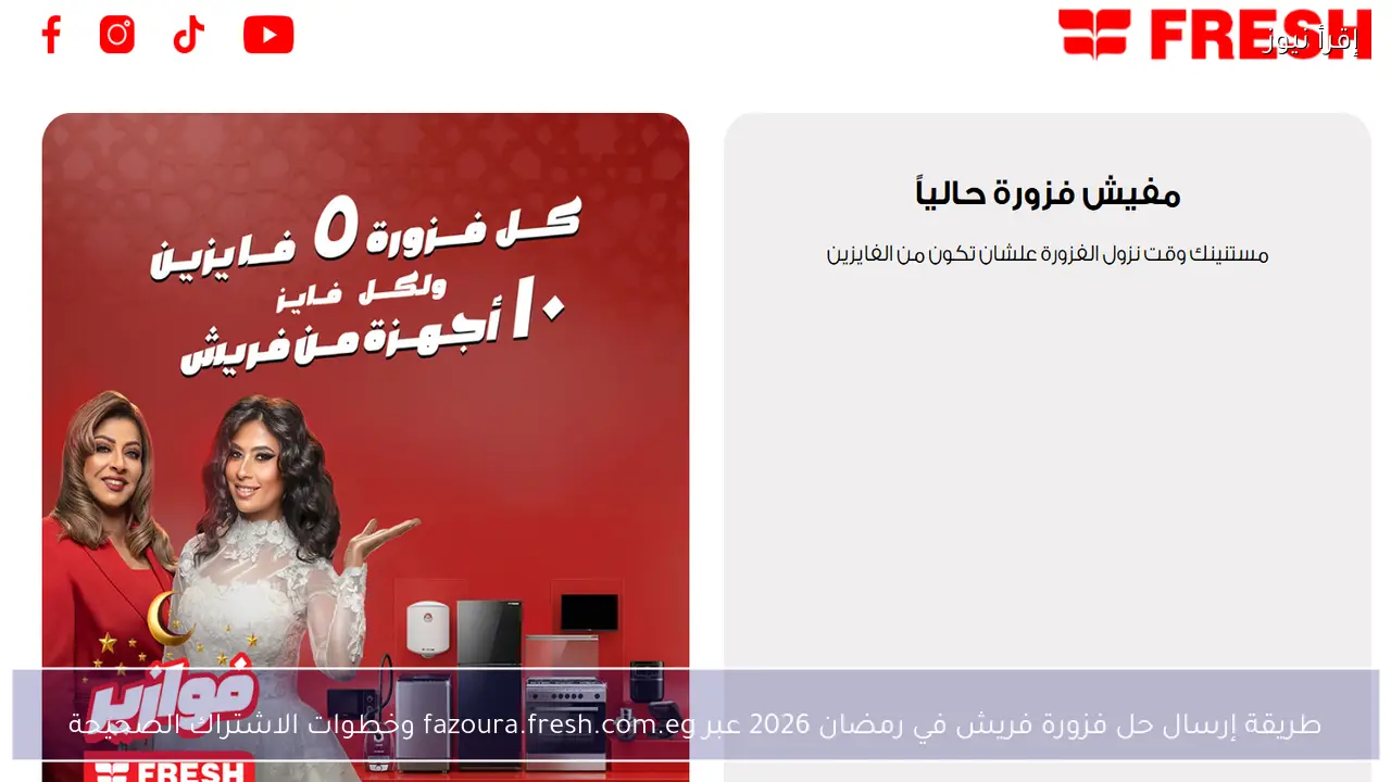 طريقة إرسال حل فزورة فريش في رمضان 2026 عبر fazoura.fresh.com.eg وخطوات الاشتراك الصحيحة