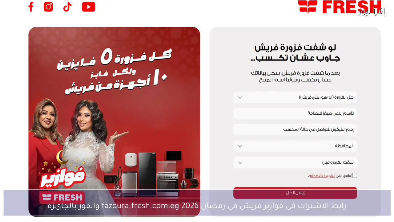 رابط الاشتراك في فوازير فريش في رمضان 2026 fazoura.fresh.com.eg والفوز بالجائزة