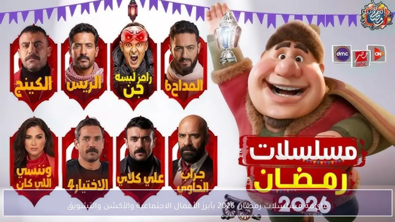 قائمة مسلسلات رمضان 2026 بأبرز الأعمال الاجتماعية والأكشن والتشويق