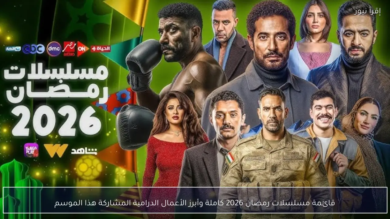 قائمة مسلسلات رمضان 2026 كاملة وأبرز الأعمال الدرامية المشاركة هذا الموسم