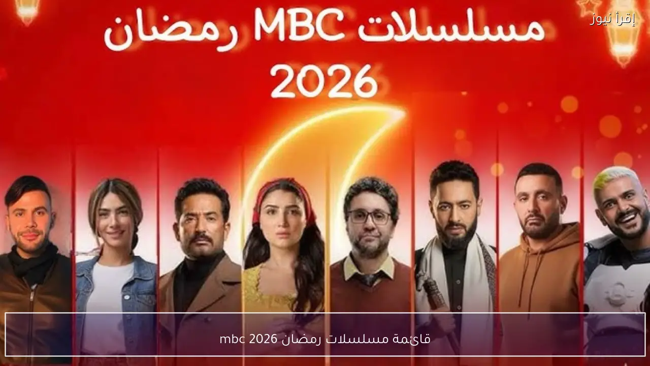 قائمة مسلسلات رمضان 2026 mbc والأعمال الحصرية المنتظرة على الشاشة