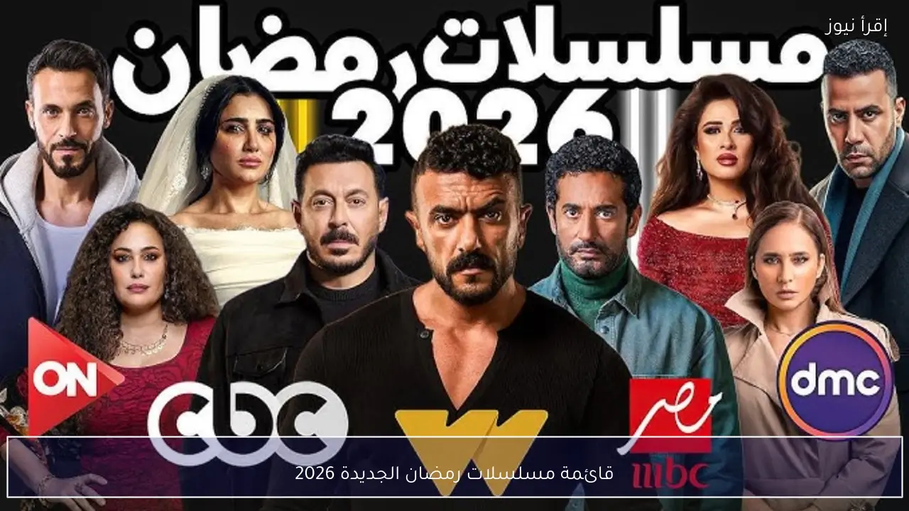 قائمة مسلسلات رمضان الجديدة 2026 وأبرز النجوم المشاركين في موسم دراما الـ30 حلقة