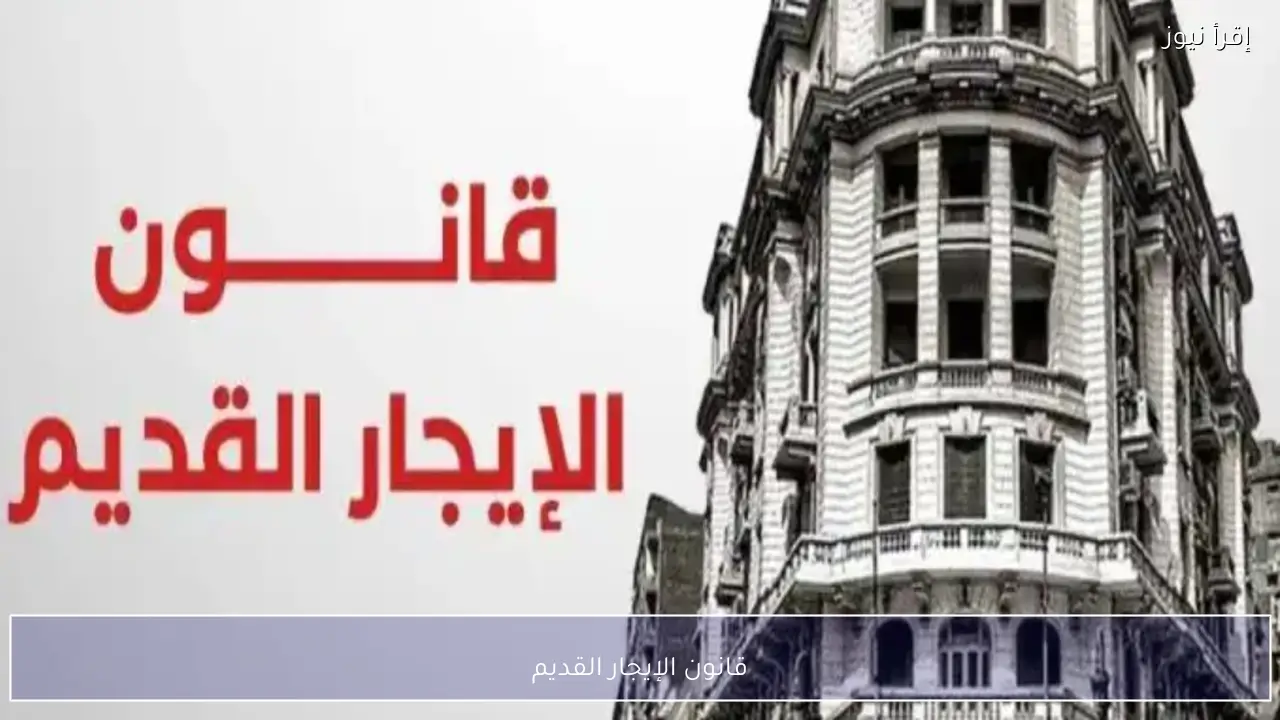 قانون الإيجار القديم أمام البرلمان مجددًا بتعديلات جديدة لإعادة التوازن بين المالك والمستأجر