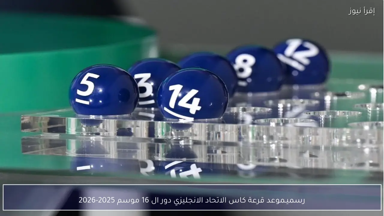 رسميــاً موعد قرعة كاس الاتحاد الانجليزي دور ال 16 موسم 2025-2026