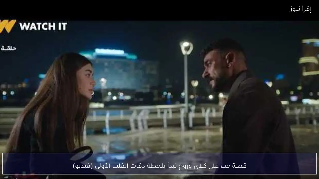 قصة حب علي كلاي وروح تبدأ بلحظة دقات القلب الأولى (فيديو)