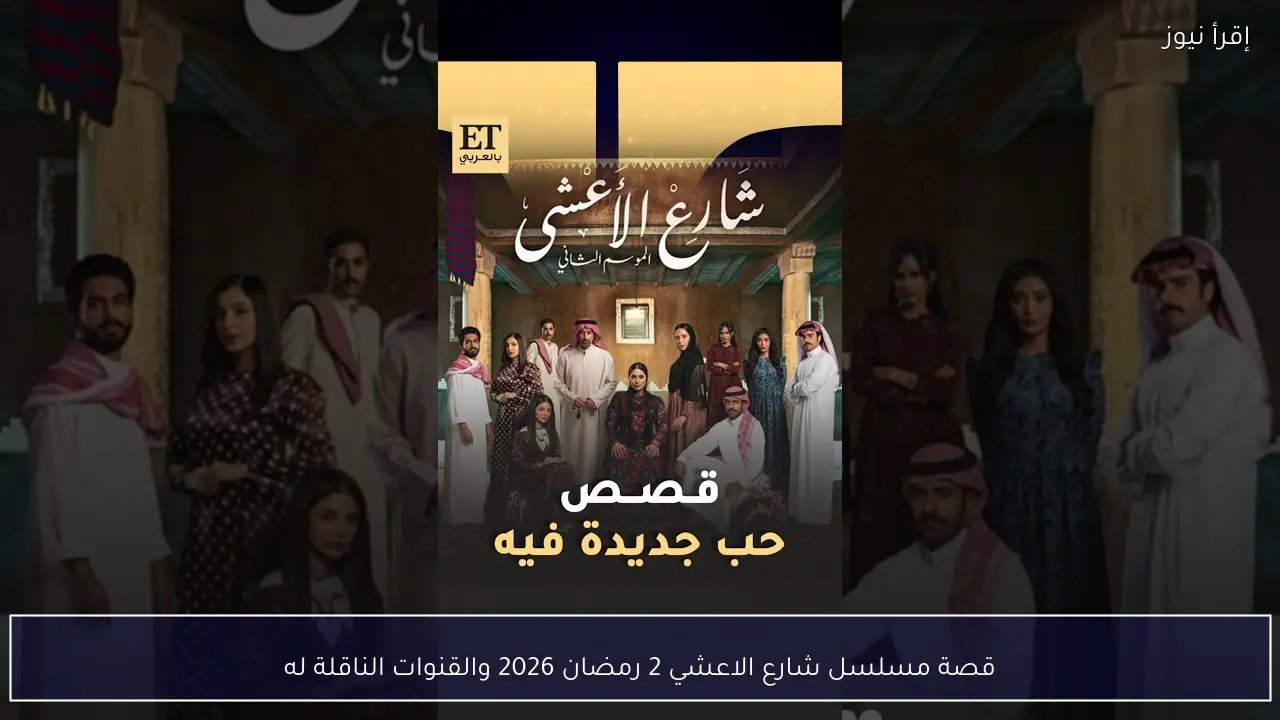 قصة مسلسل شارع الاعشي 2 رمضان 2026 والقنوات الناقلة له