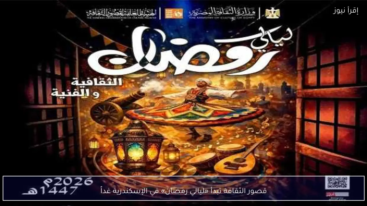 قصور الثقافة تبدأ «ليالي رمضان» في الإسكندرية غداً