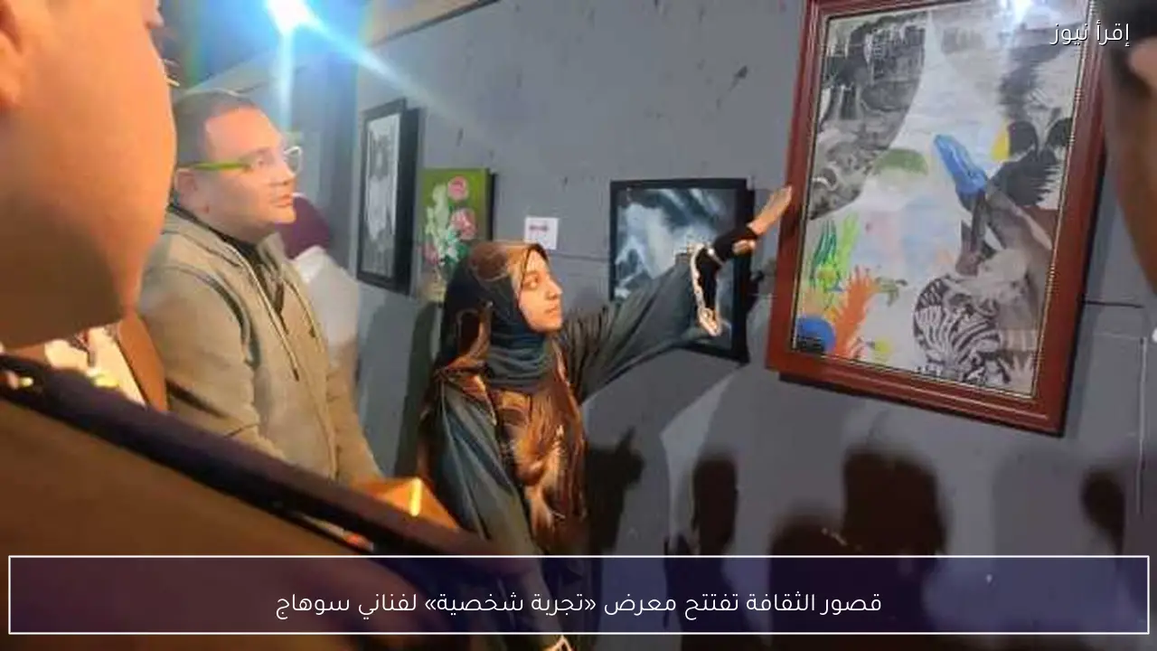قصور الثقافة تفتتح معرض «تجربة شخصية» لفناني سوهاج