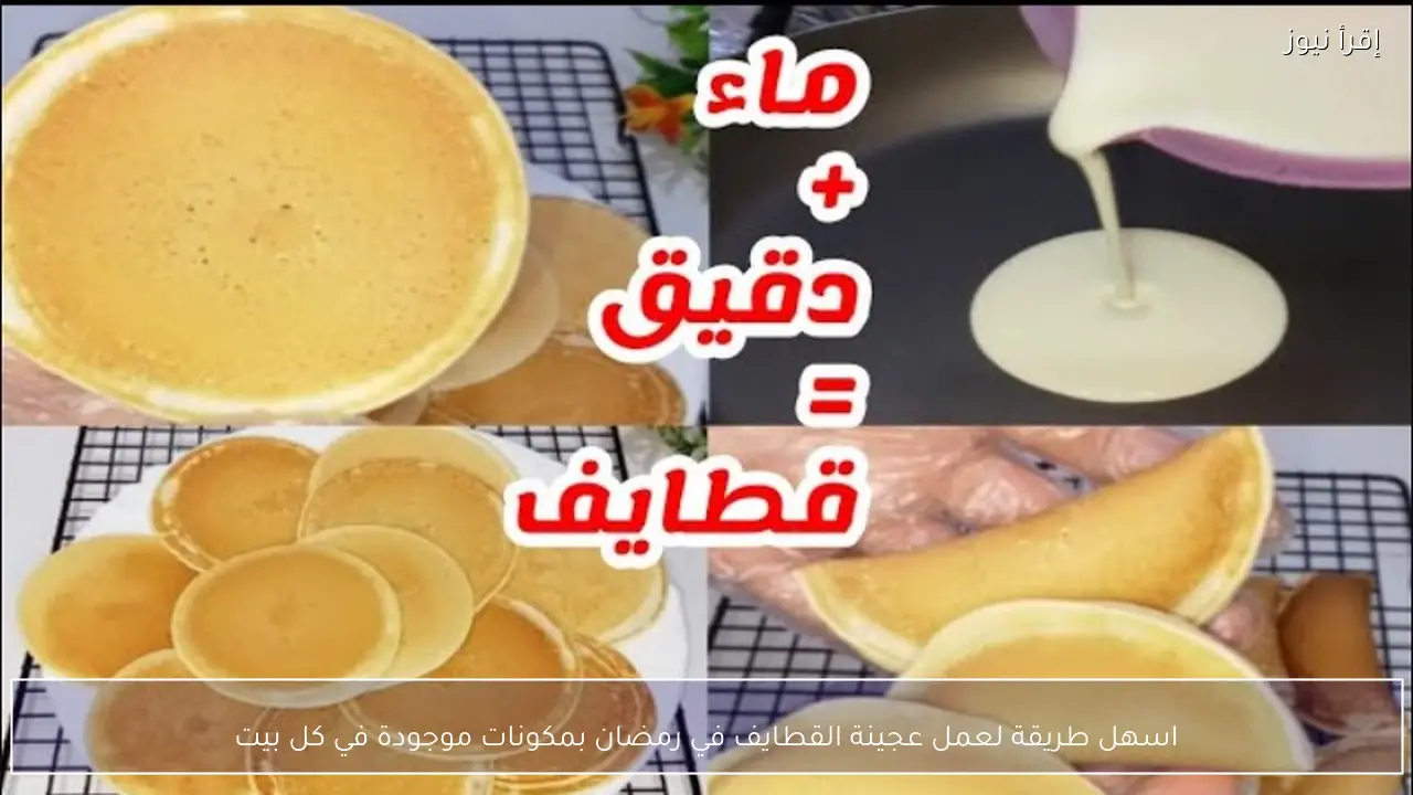 اسهل طريقة لعمل عجينة القطايف في رمضان.. بمكونات بسيطة ونتيجة زي المحلات