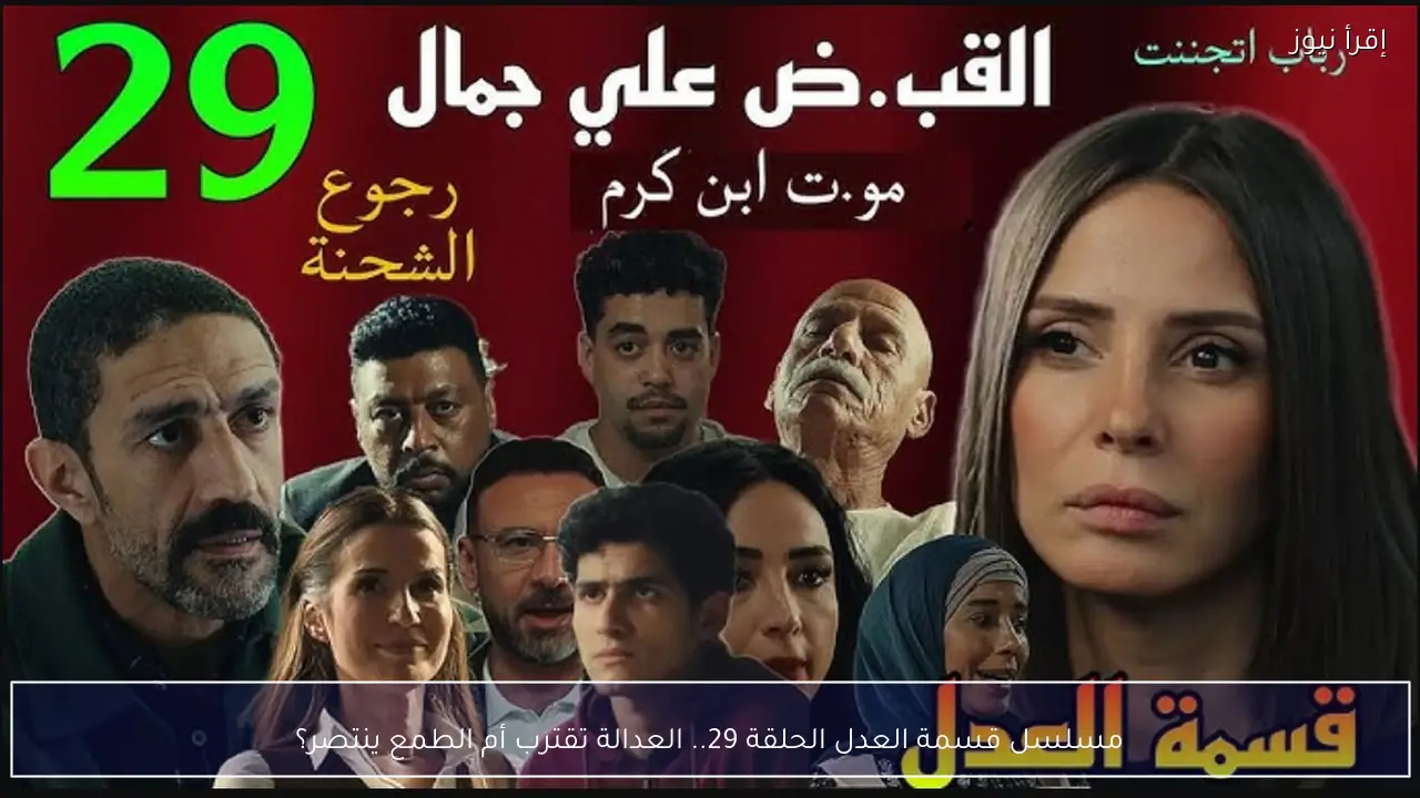 مسلسل قسمة العدل الحلقة 29.. العدالة تقترب أم الطمع ينتصر؟