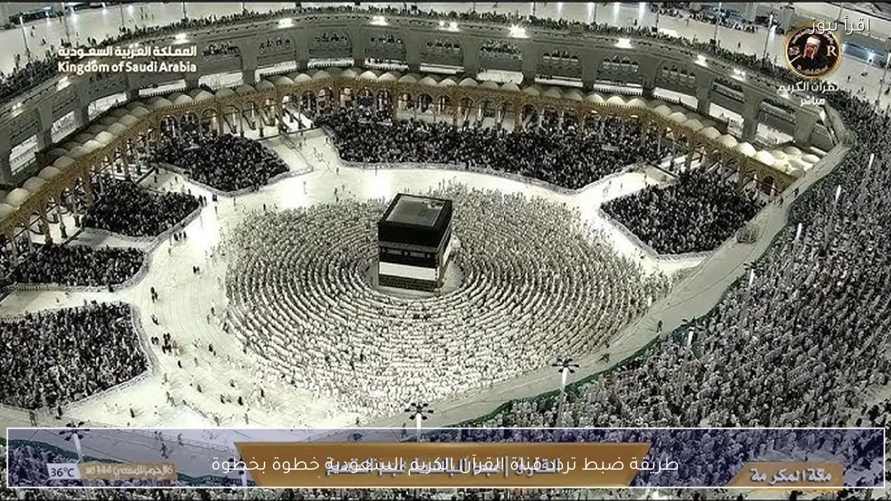 تردد قناة السعودية للقرآن الكريم HD على الأقمار الصناعية 2026