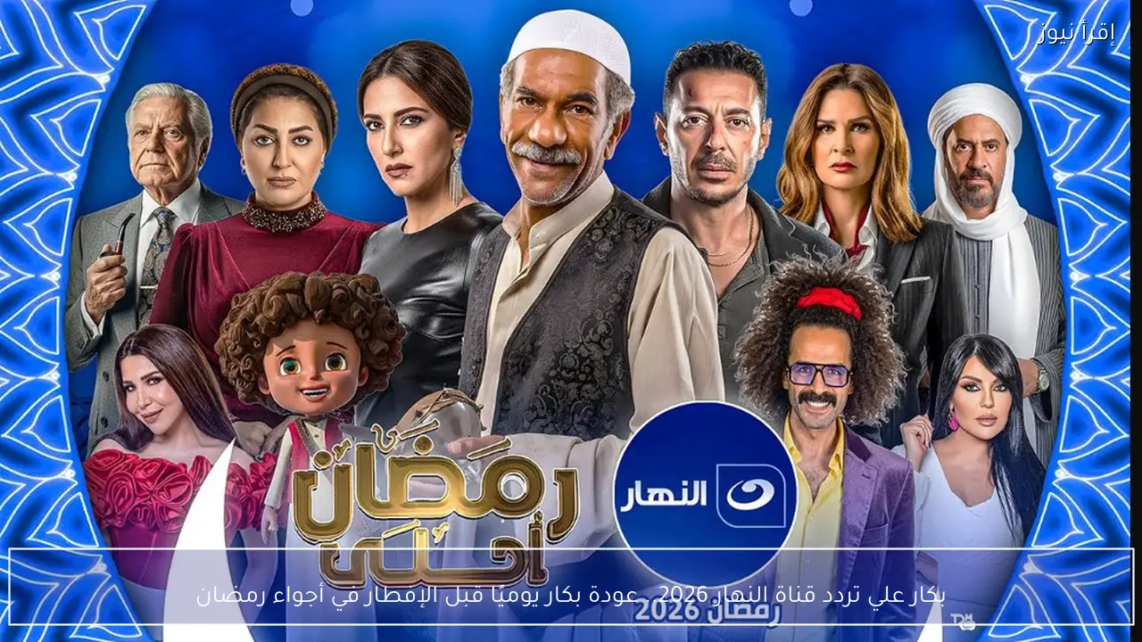 تردد قناة النهار 2026.. عودة بكار يوميًا قبل الإفطار في أجواء رمضان